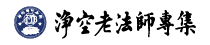 淨空老法師專集網