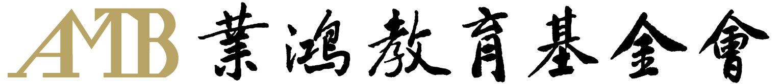 業鴻教育基金會